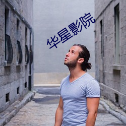 华星影院