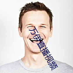 萬伊直播視頻