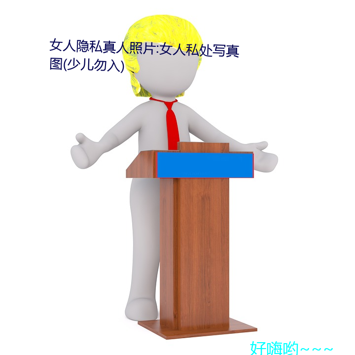 女人隐私真人照片:女人私处写真图(少儿勿入)