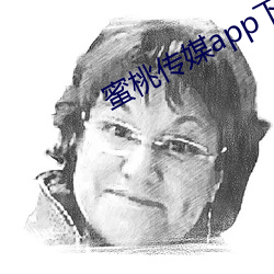 蜜桃传(傳)媒app下(下)载