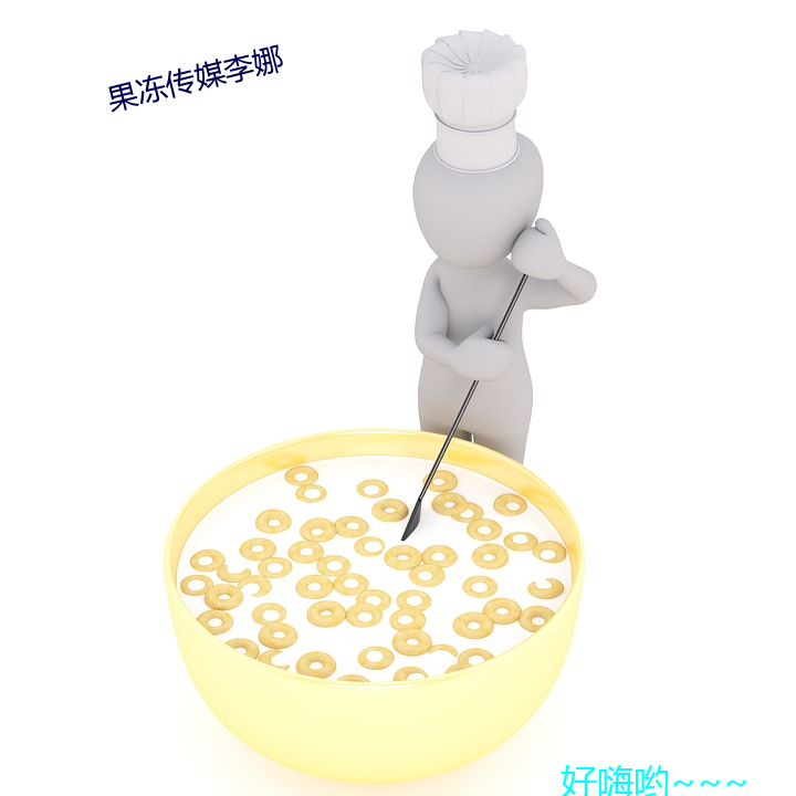果凍傳媒李娜