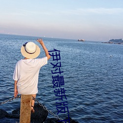 伊对最新版(bǎn)下载安装(zhuāng)