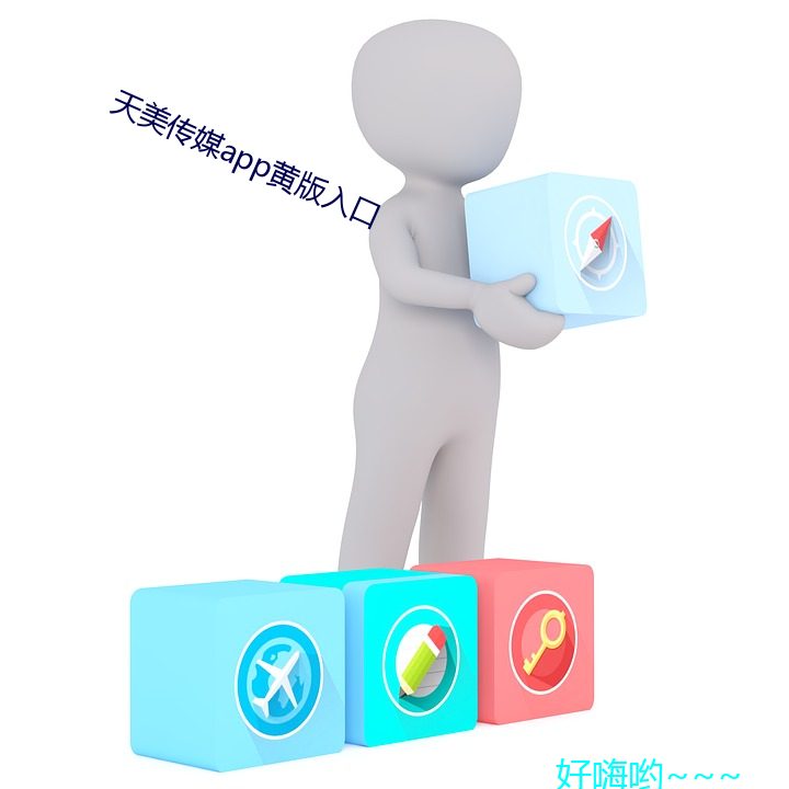 天美传媒app黄版入口