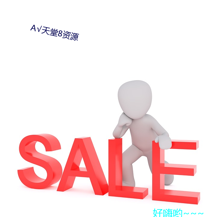 √天堂8资源