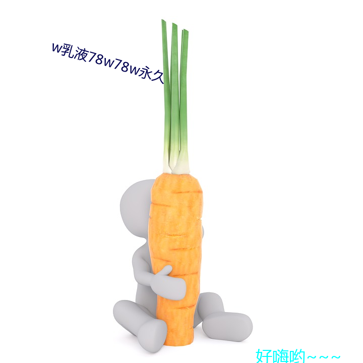 w乳液78w78w永久