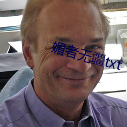 媚者无疆(疆)txt