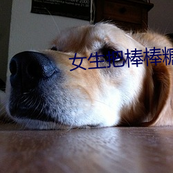 女生把棒棒糖放屁裏眼裏不能掉