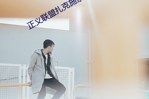 正义(義)联盟(盟)扎克施(施)奈德(德)版在线