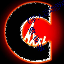 《多人运动罗志祥(祥)5g视频》完(完)整版免费观看