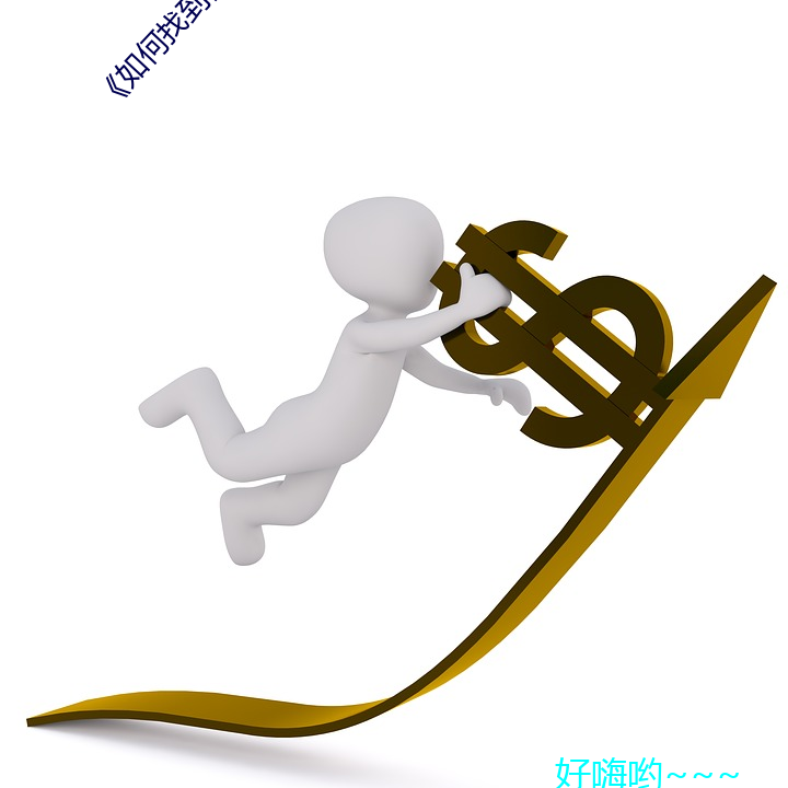 《如何找到自己(jǐ)的g.点