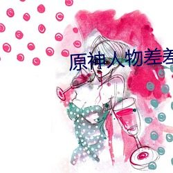 原神人物差差差漫畫動漫免費
