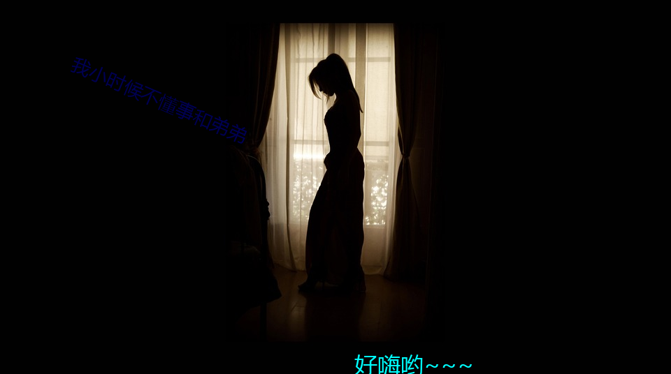 我(我)小(小)时(時)候(候)不(不)懂(懂)事(事)和(和)弟(弟)弟