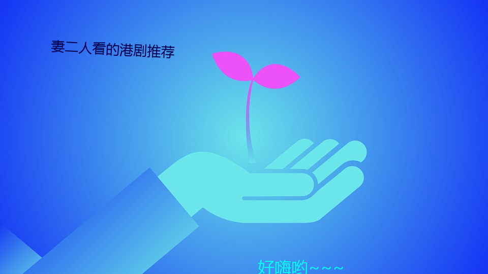 妻二人看的港劇推薦
