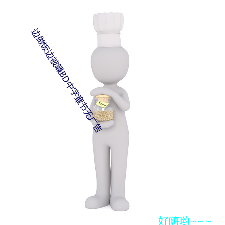 边做饭边被躁bd中字章节无广告