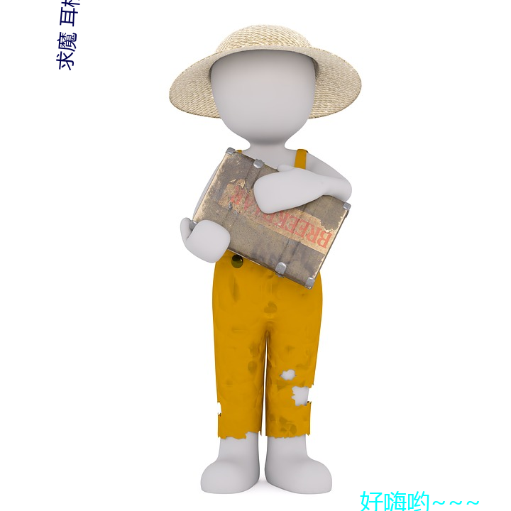 求魔 耳根