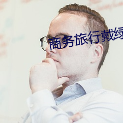 商务旅行戴绿色帽子老板樱