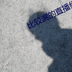 比(比)较漏的直(直)播绿色