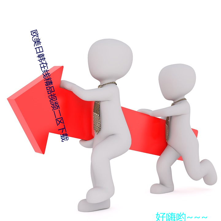 欧美日韩在线精(精)品视频二区下(下)载