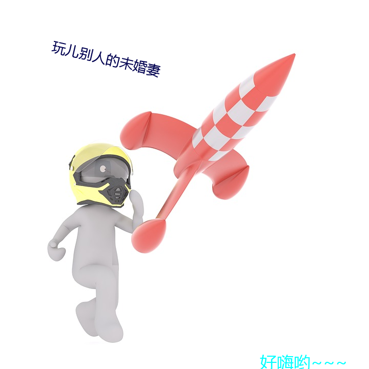 玩兒別人的未婚妻