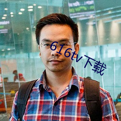 616tv下载