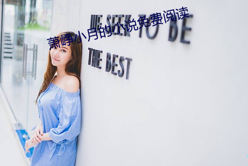 蕭峥小月的小說免費閱讀