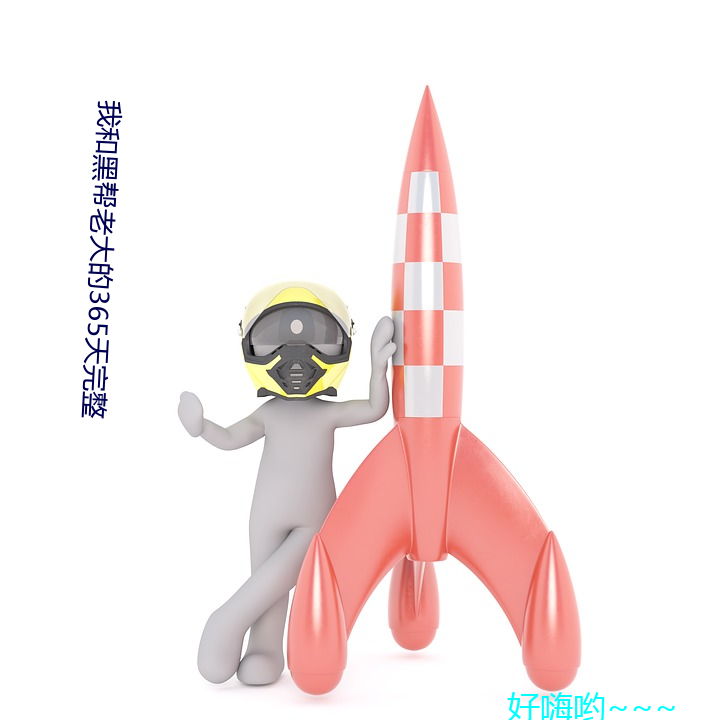 我和黑帮老(lǎo)大(dà)的365天完整