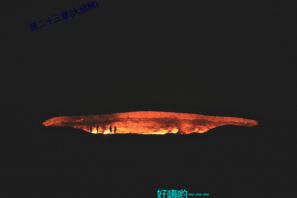 第二(èr)十三(sān)章(zhāng)(大结局)