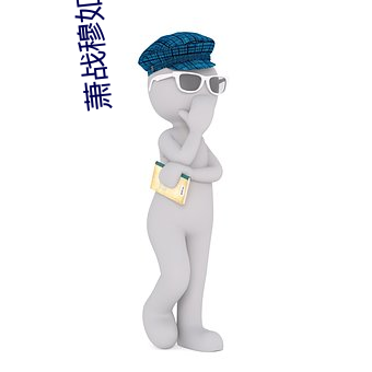 萧战穆如(如)雪护国(國)战神