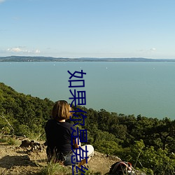 如果你是菟丝花 （浅说）