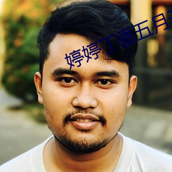 婷婷(婷)丁香(香)五月开(開)心