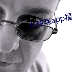 火辣辣app福引导网站游戏