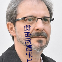 善良的嫂子1字巴巴鱼汤饭