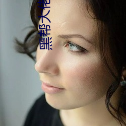 黑帮大(大)佬我(我)的(的)365天(天)船(船)戏是