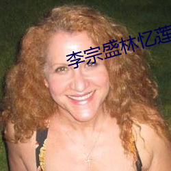 李宗(zōng)盛林忆莲