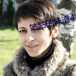 姑(gū)姑的(de)味道4中(zhōng)午(wǔ)字