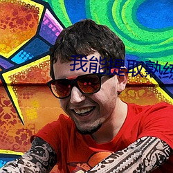 我能提取熟(shú)练度(dù)