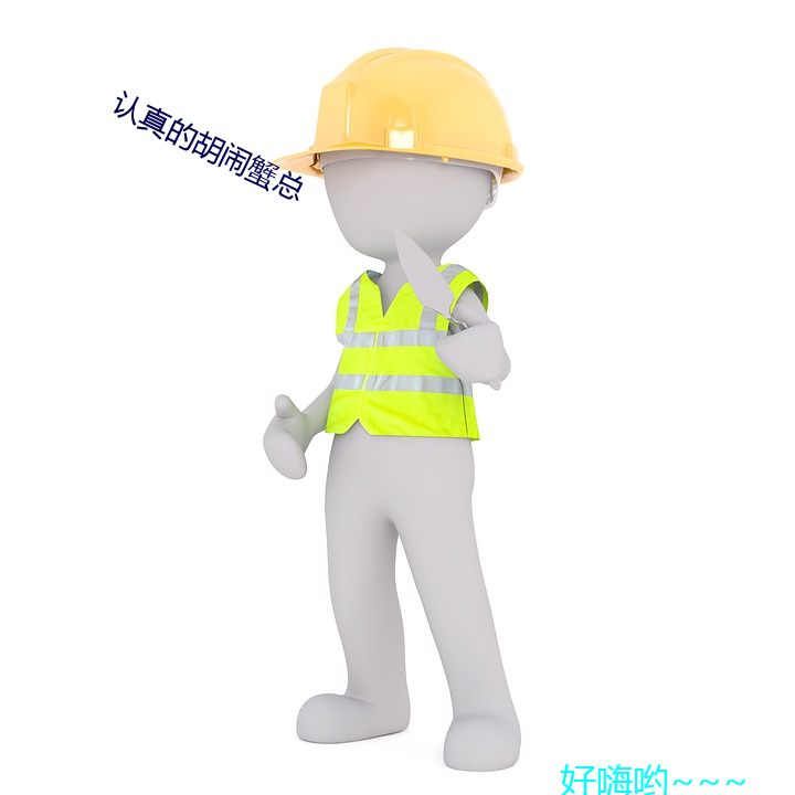 認真的胡鬧蟹總