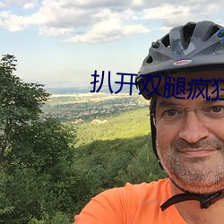 扒开双腿疯狂进出爽爽爽文