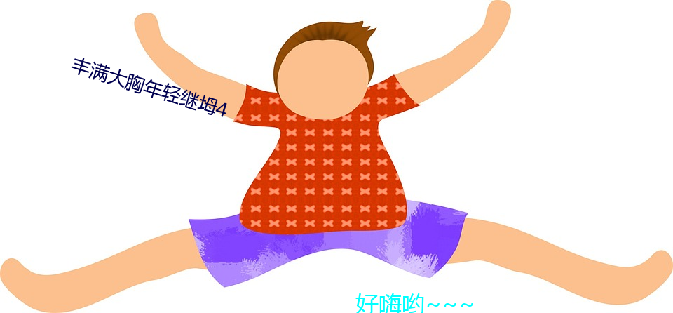 丰满大胸年轻继坶4