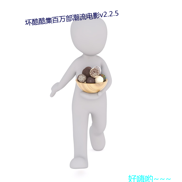 坏酷酷集百万(wàn)部潮流电影v2.2.5