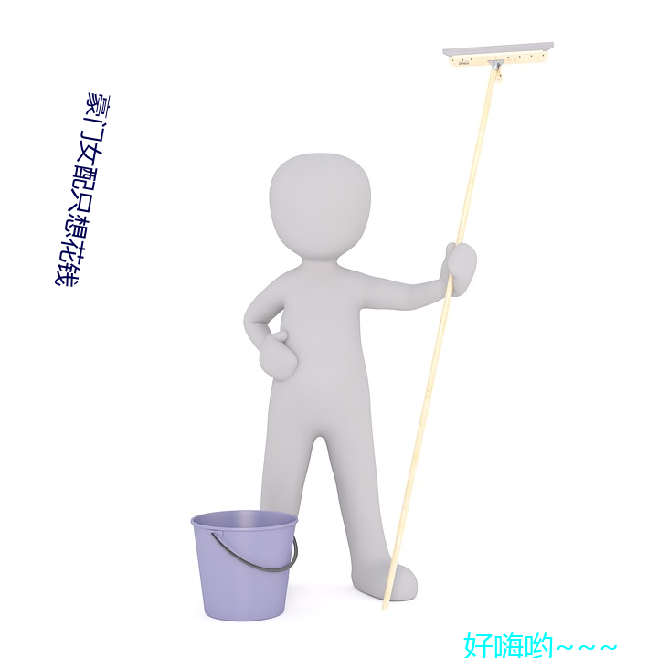 豪门女(nǚ)配只想花钱