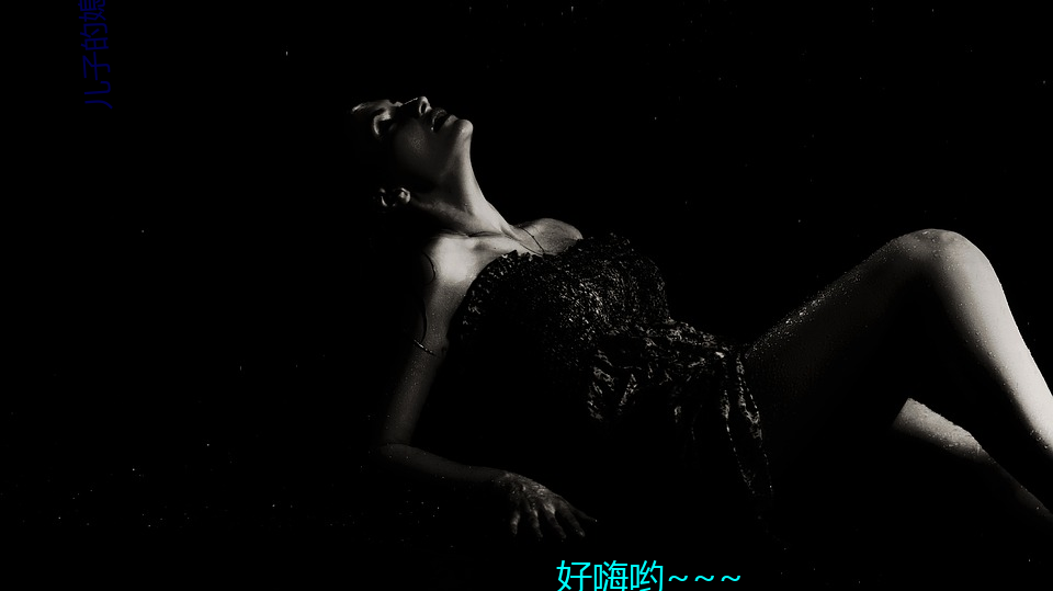 儿子的媳妇