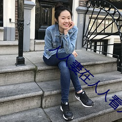 人人妻在人人看(kàn)人人澡