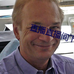 直播直播間下載