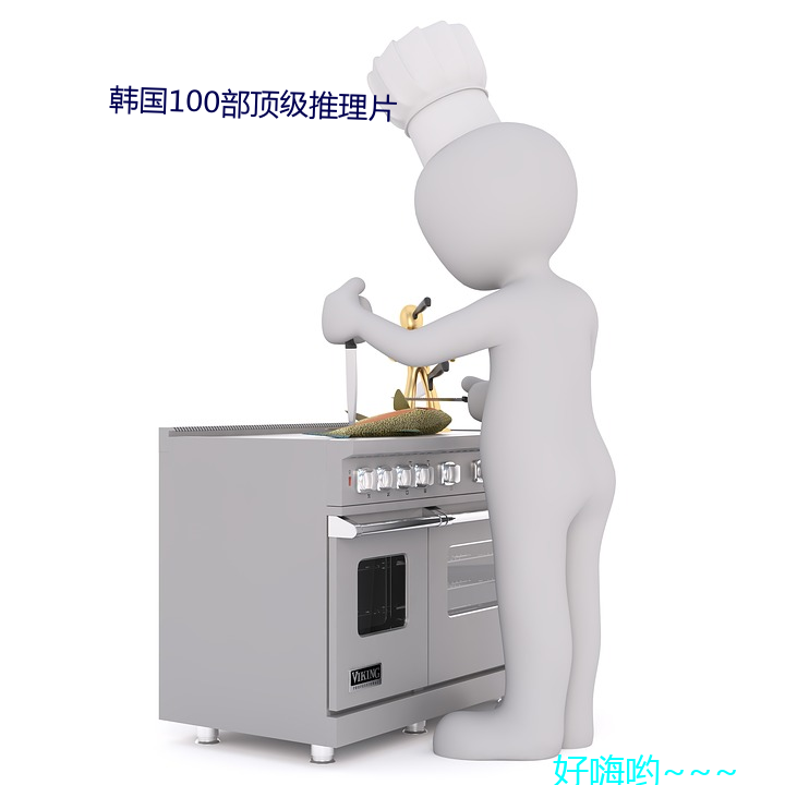 韩国100部顶级推理片