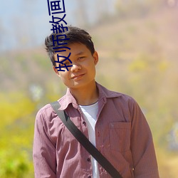 牧師教畫動漫