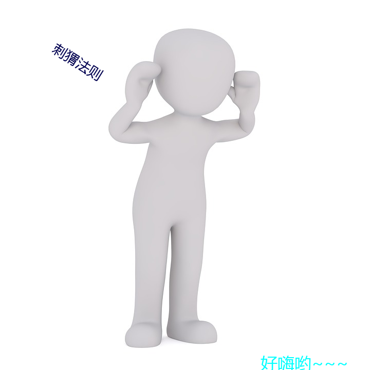 刺猬法则