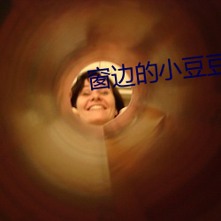 窗(窗)边的小豆豆(豆)在线阅(閱)读