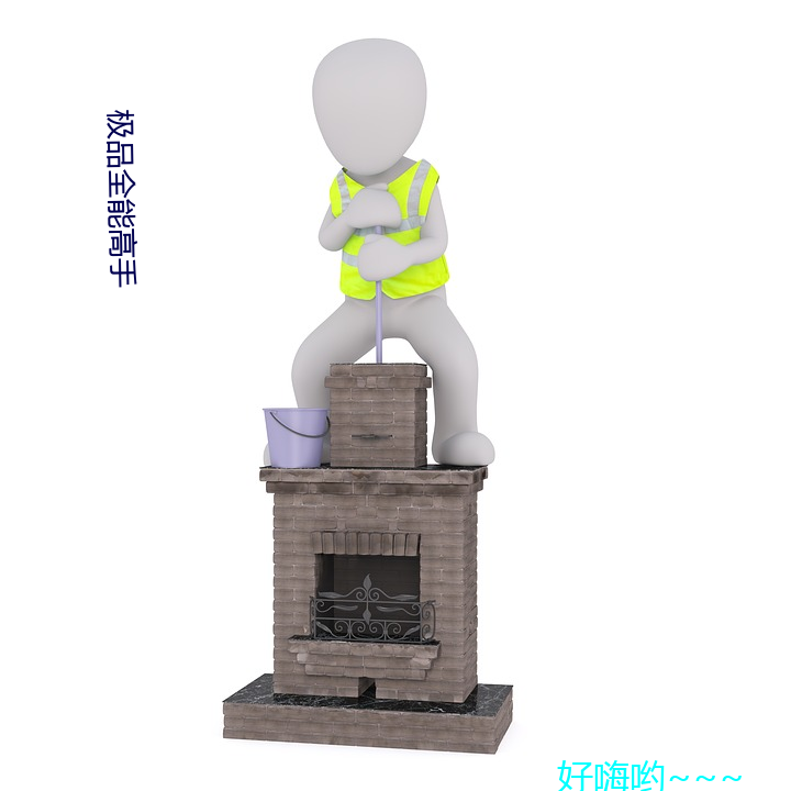 極品全能高手
