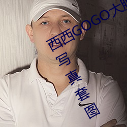 西西gogo大胆美女人(rén)体艺(yì)术(shù)王馨瑶(yáo)写真套图(tú)